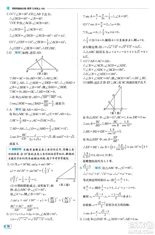 江苏人民出版社2024年秋春雨教育实验班提优训练九年级数学上册华师版答案