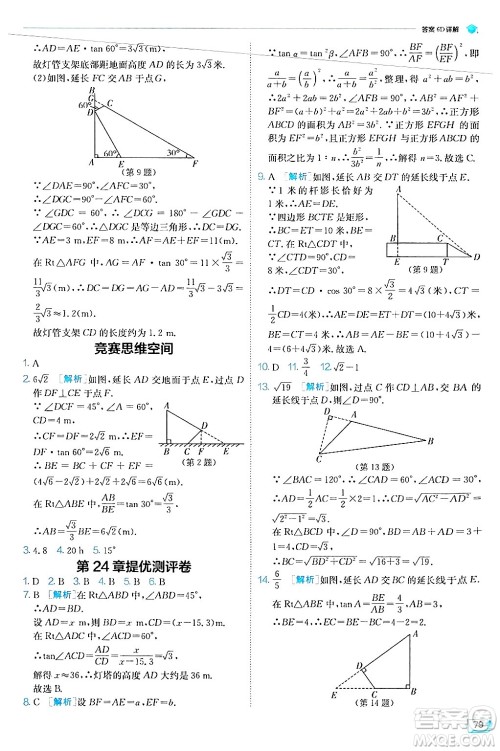 江苏人民出版社2024年秋春雨教育实验班提优训练九年级数学上册华师版答案