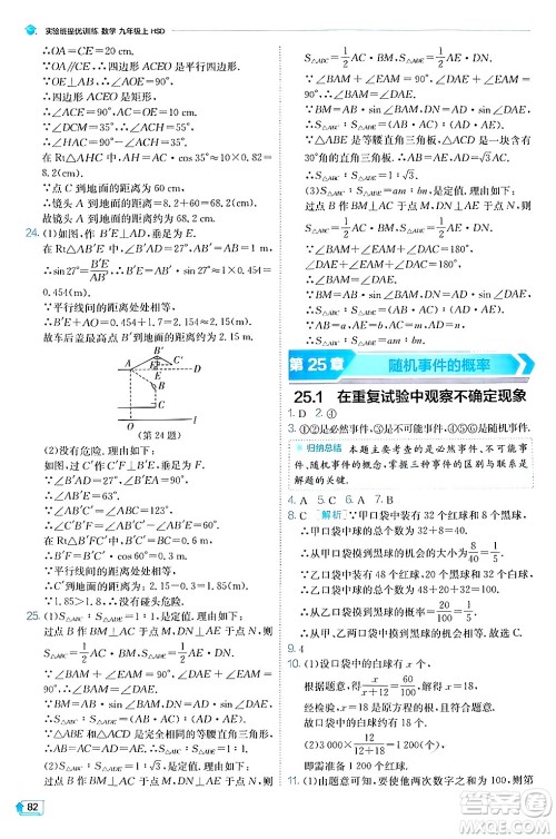 江苏人民出版社2024年秋春雨教育实验班提优训练九年级数学上册华师版答案