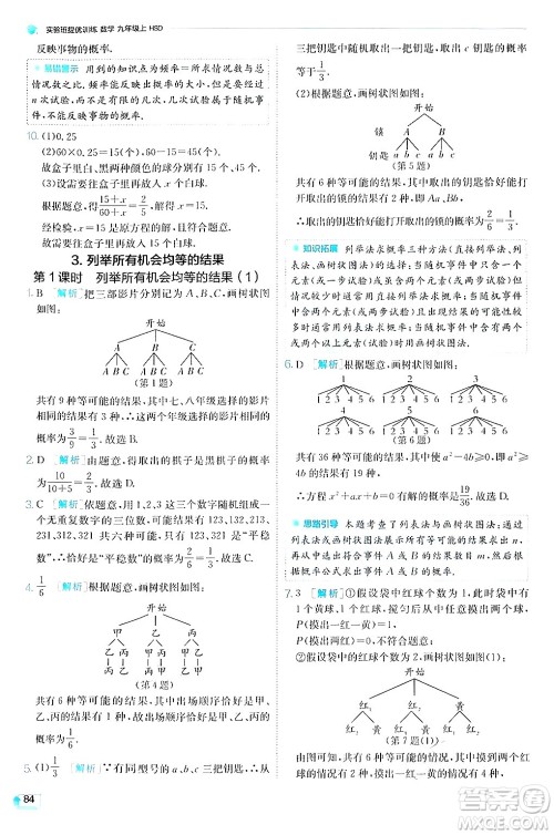 江苏人民出版社2024年秋春雨教育实验班提优训练九年级数学上册华师版答案