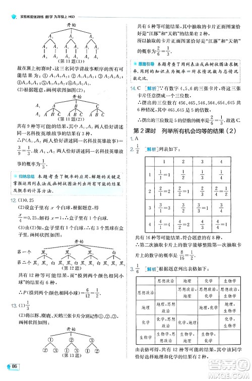 江苏人民出版社2024年秋春雨教育实验班提优训练九年级数学上册华师版答案