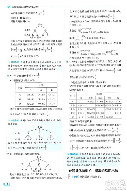 江苏人民出版社2024年秋春雨教育实验班提优训练九年级数学上册华师版答案