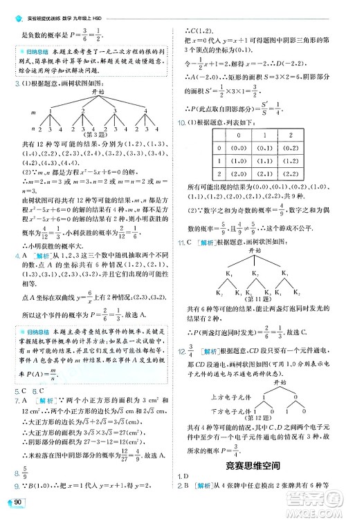 江苏人民出版社2024年秋春雨教育实验班提优训练九年级数学上册华师版答案