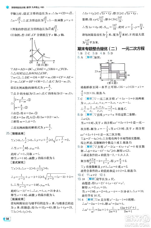 江苏人民出版社2024年秋春雨教育实验班提优训练九年级数学上册华师版答案