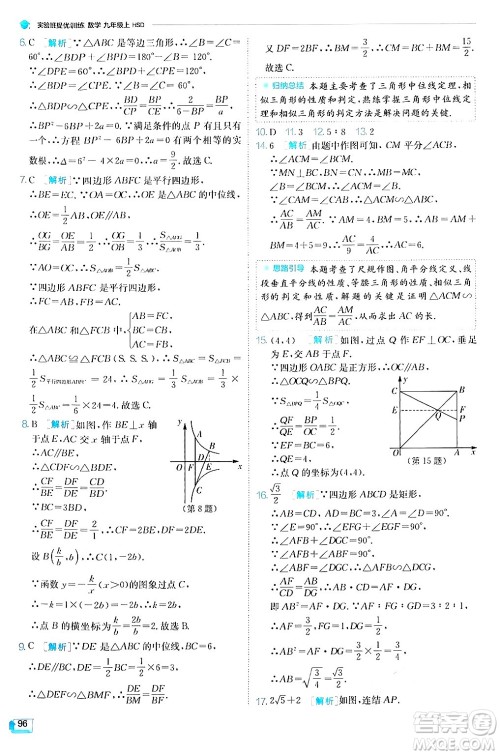 江苏人民出版社2024年秋春雨教育实验班提优训练九年级数学上册华师版答案