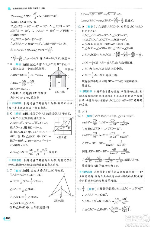 江苏人民出版社2024年秋春雨教育实验班提优训练九年级数学上册华师版答案