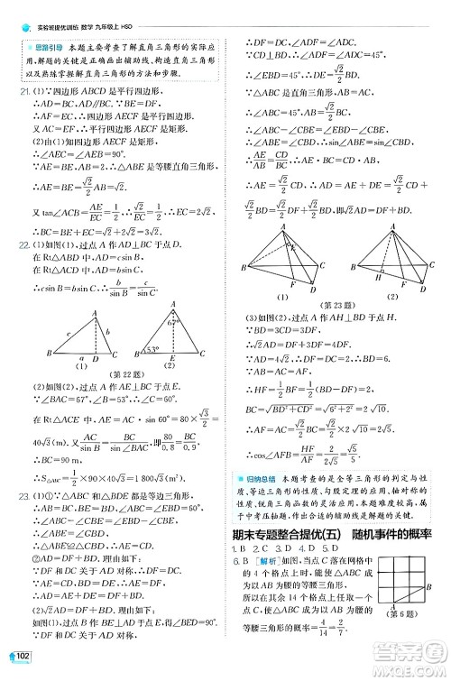 江苏人民出版社2024年秋春雨教育实验班提优训练九年级数学上册华师版答案