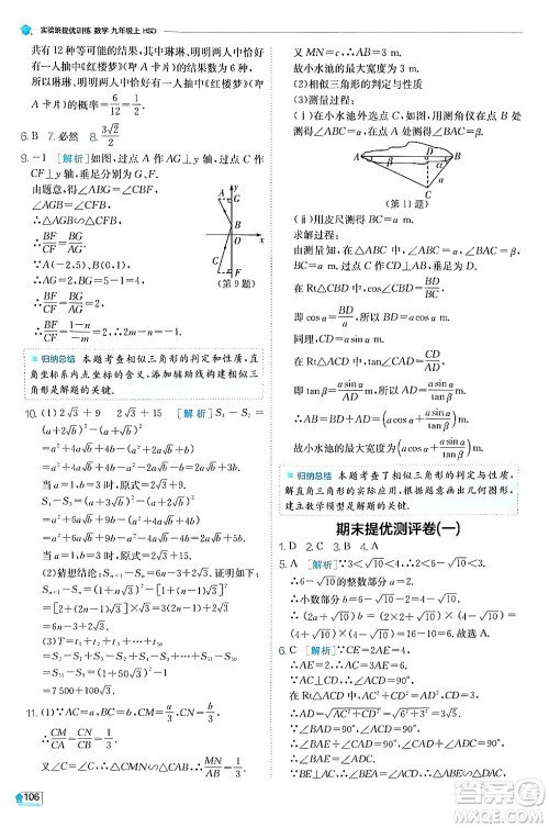 江苏人民出版社2024年秋春雨教育实验班提优训练九年级数学上册华师版答案