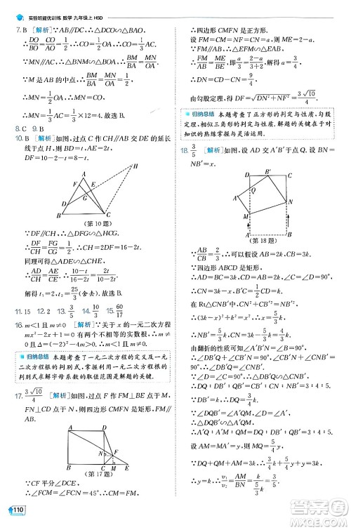 江苏人民出版社2024年秋春雨教育实验班提优训练九年级数学上册华师版答案