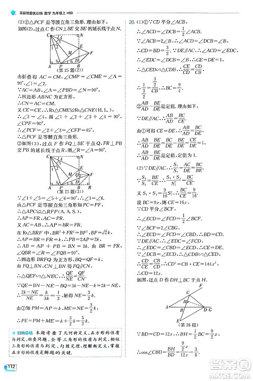 江苏人民出版社2024年秋春雨教育实验班提优训练九年级数学上册华师版答案