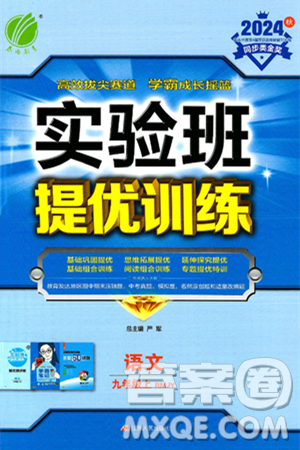 江苏人民出版社2024年秋春雨教育实验班提优训练九年级语文上册人教版答案