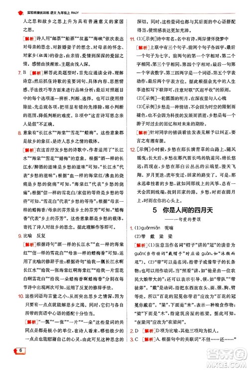 江苏人民出版社2024年秋春雨教育实验班提优训练九年级语文上册人教版答案 江苏人民出版社2024年秋春雨教育实验班提优训练九年级语文上册人教版答案