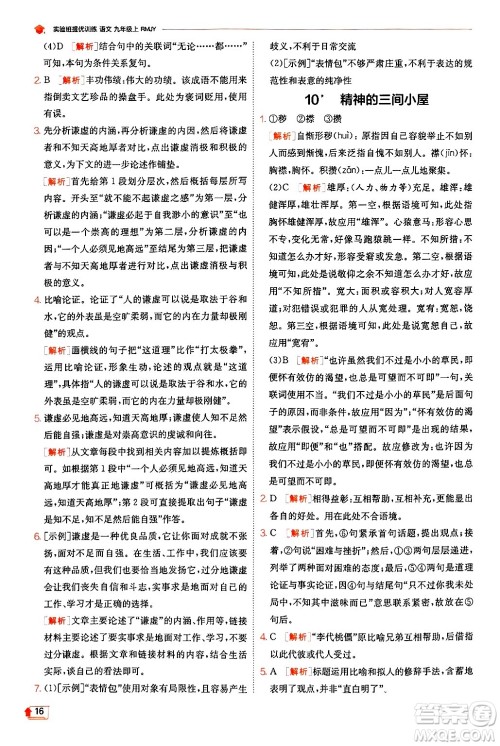 江苏人民出版社2024年秋春雨教育实验班提优训练九年级语文上册人教版答案 江苏人民出版社2024年秋春雨教育实验班提优训练九年级语文上册人教版答案