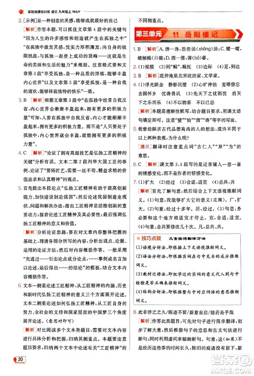 江苏人民出版社2024年秋春雨教育实验班提优训练九年级语文上册人教版答案 江苏人民出版社2024年秋春雨教育实验班提优训练九年级语文上册人教版答案