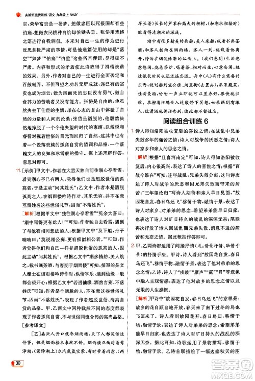 江苏人民出版社2024年秋春雨教育实验班提优训练九年级语文上册人教版答案 江苏人民出版社2024年秋春雨教育实验班提优训练九年级语文上册人教版答案