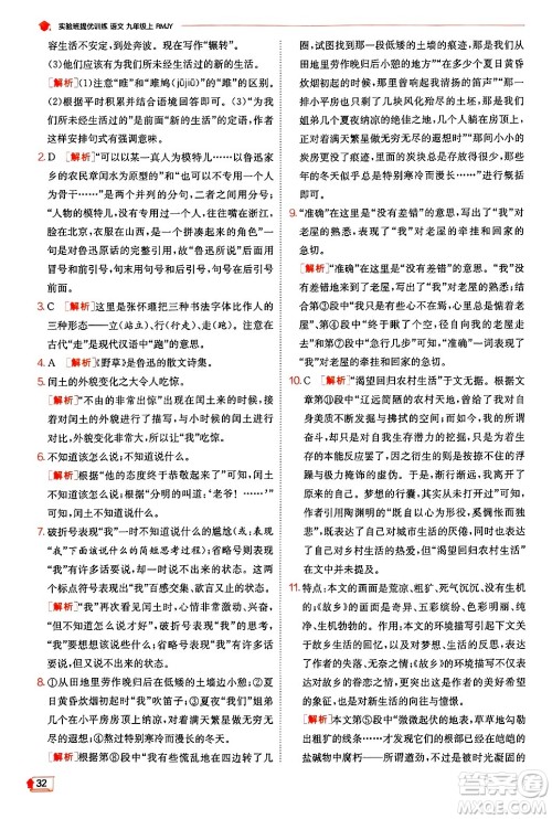 江苏人民出版社2024年秋春雨教育实验班提优训练九年级语文上册人教版答案 江苏人民出版社2024年秋春雨教育实验班提优训练九年级语文上册人教版答案