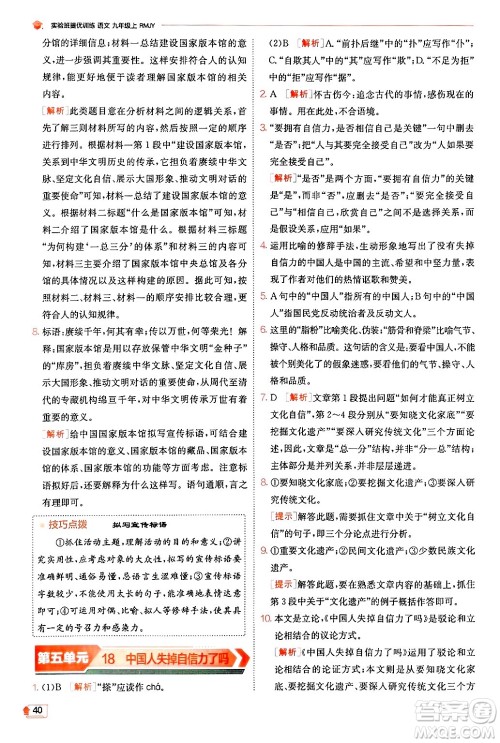 江苏人民出版社2024年秋春雨教育实验班提优训练九年级语文上册人教版答案 江苏人民出版社2024年秋春雨教育实验班提优训练九年级语文上册人教版答案