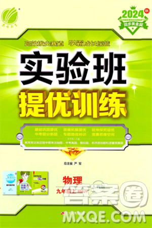 江苏人民出版社2024年秋春雨教育实验班提优训练九年级物理上册人教版答案