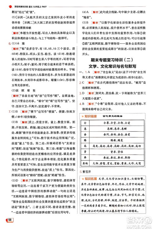 江苏人民出版社2024年秋春雨教育实验班提优训练九年级语文上册人教版答案