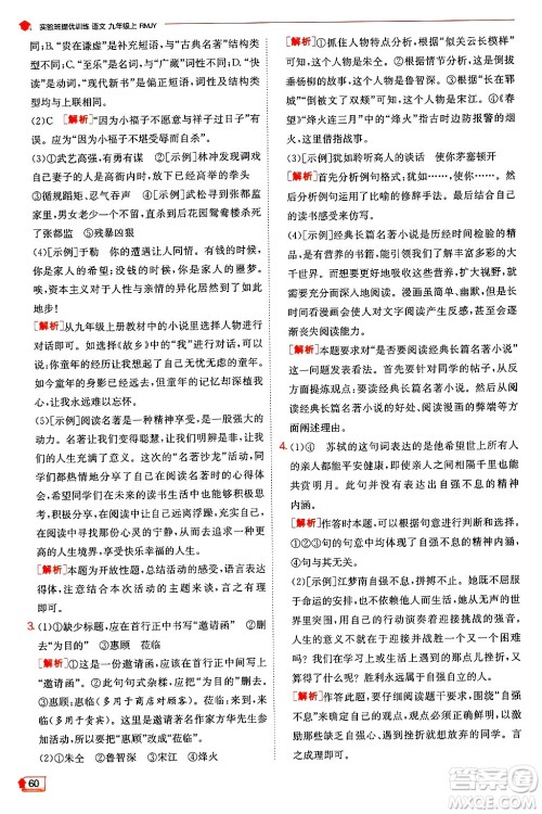 江苏人民出版社2024年秋春雨教育实验班提优训练九年级语文上册人教版答案 江苏人民出版社2024年秋春雨教育实验班提优训练九年级语文上册人教版答案