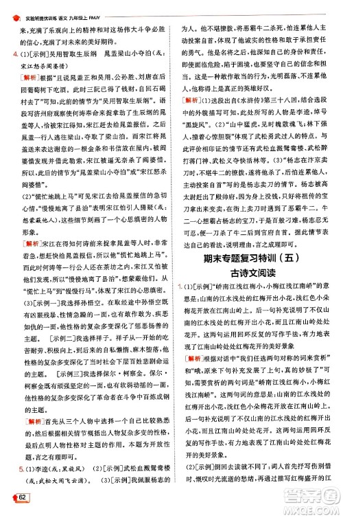 江苏人民出版社2024年秋春雨教育实验班提优训练九年级语文上册人教版答案 江苏人民出版社2024年秋春雨教育实验班提优训练九年级语文上册人教版答案