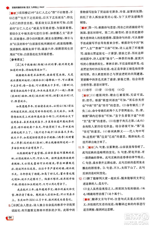 江苏人民出版社2024年秋春雨教育实验班提优训练九年级语文上册人教版答案