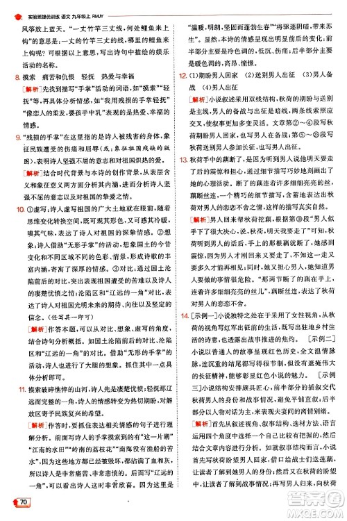 江苏人民出版社2024年秋春雨教育实验班提优训练九年级语文上册人教版答案 江苏人民出版社2024年秋春雨教育实验班提优训练九年级语文上册人教版答案