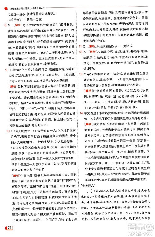 江苏人民出版社2024年秋春雨教育实验班提优训练九年级语文上册人教版答案 江苏人民出版社2024年秋春雨教育实验班提优训练九年级语文上册人教版答案