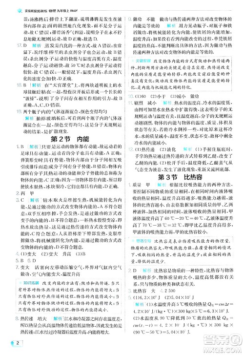 江苏人民出版社2024年秋春雨教育实验班提优训练九年级物理上册人教版答案