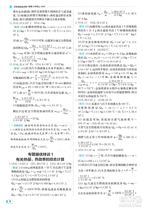 江苏人民出版社2024年秋春雨教育实验班提优训练九年级物理上册人教版答案