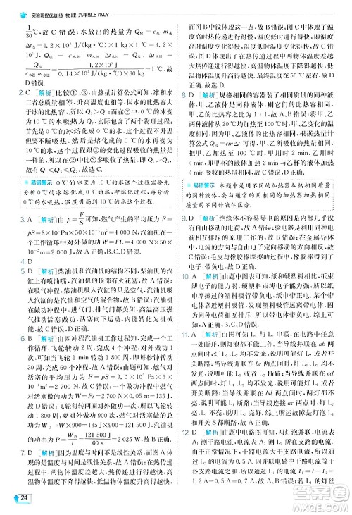 江苏人民出版社2024年秋春雨教育实验班提优训练九年级物理上册人教版答案