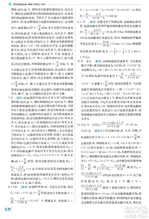 江苏人民出版社2024年秋春雨教育实验班提优训练九年级物理上册人教版答案