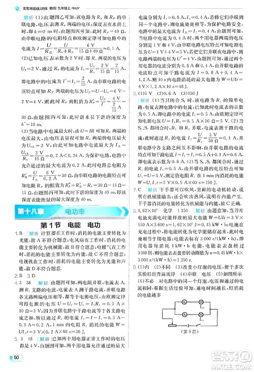 江苏人民出版社2024年秋春雨教育实验班提优训练九年级物理上册人教版答案