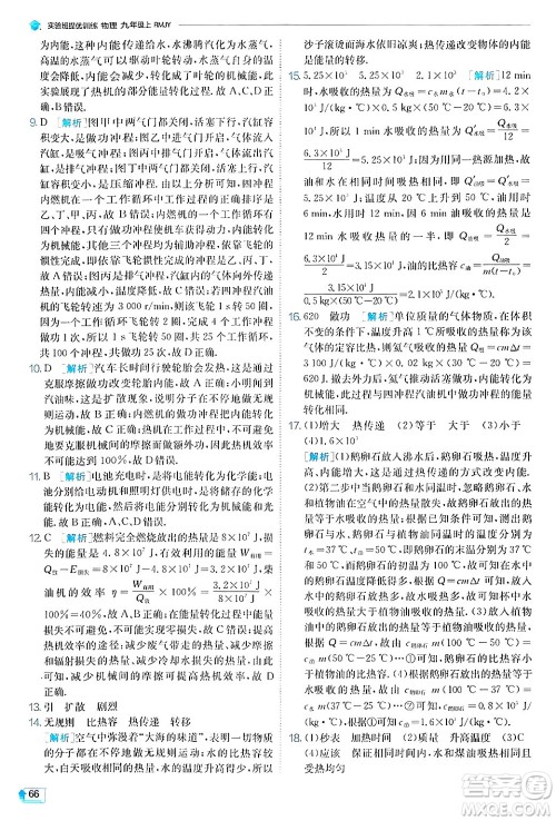 江苏人民出版社2024年秋春雨教育实验班提优训练九年级物理上册人教版答案