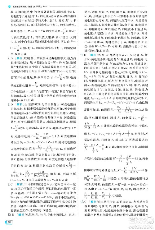 江苏人民出版社2024年秋春雨教育实验班提优训练九年级物理上册人教版答案