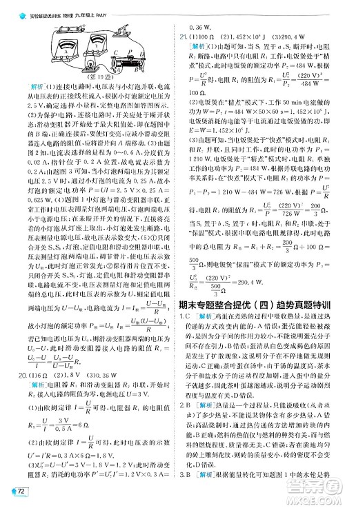 江苏人民出版社2024年秋春雨教育实验班提优训练九年级物理上册人教版答案