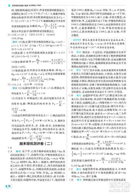 江苏人民出版社2024年秋春雨教育实验班提优训练九年级物理上册人教版答案