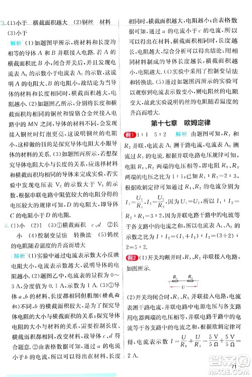 江苏人民出版社2024年秋春雨教育实验班提优训练九年级物理上册人教版答案