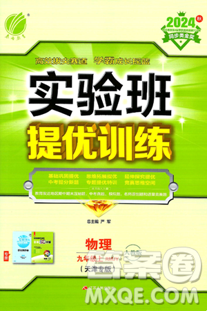 江苏人民出版社2024年秋春雨教育实验班提优训练九年级物理上册人教版天津专版答案
