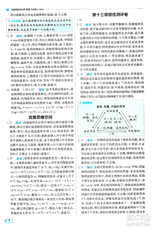 江苏人民出版社2024年秋春雨教育实验班提优训练九年级物理上册人教版天津专版答案
