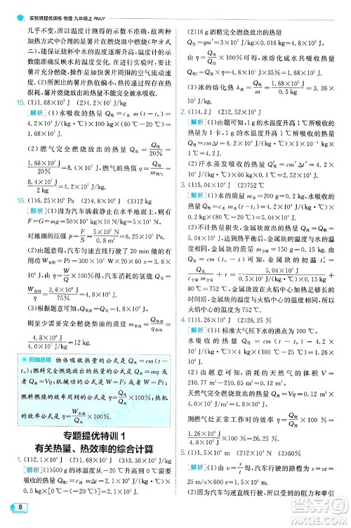 江苏人民出版社2024年秋春雨教育实验班提优训练九年级物理上册人教版天津专版答案