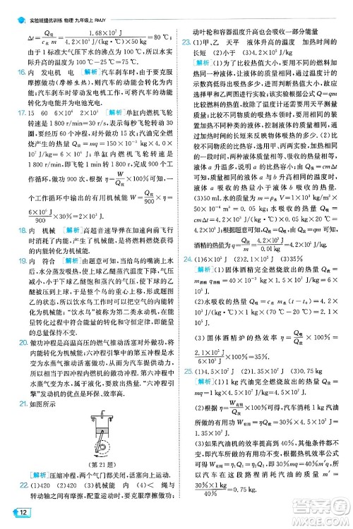 江苏人民出版社2024年秋春雨教育实验班提优训练九年级物理上册人教版天津专版答案