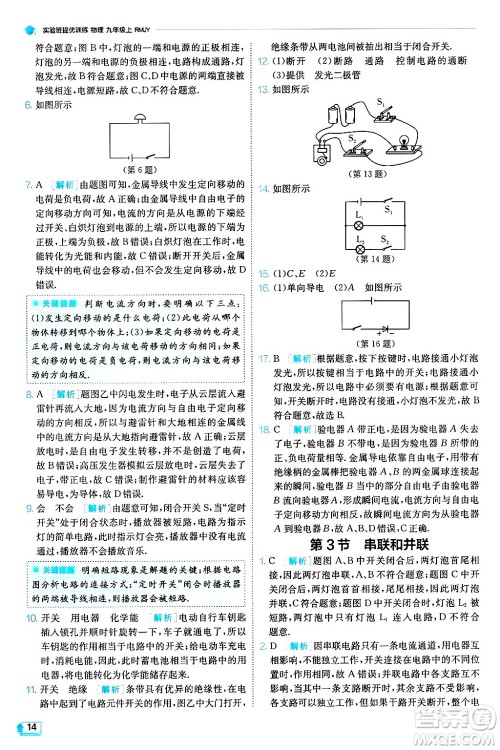 江苏人民出版社2024年秋春雨教育实验班提优训练九年级物理上册人教版天津专版答案