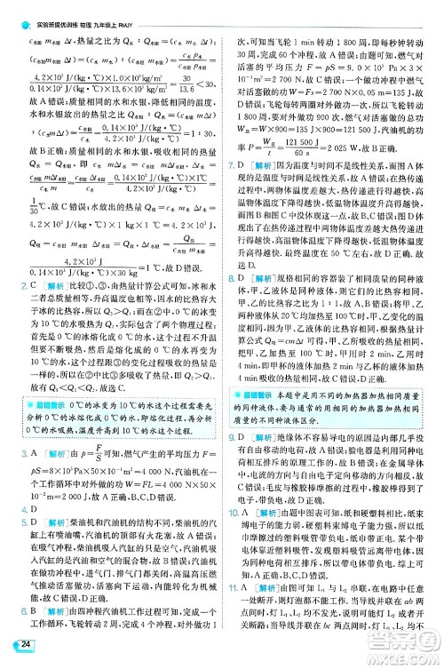 江苏人民出版社2024年秋春雨教育实验班提优训练九年级物理上册人教版天津专版答案