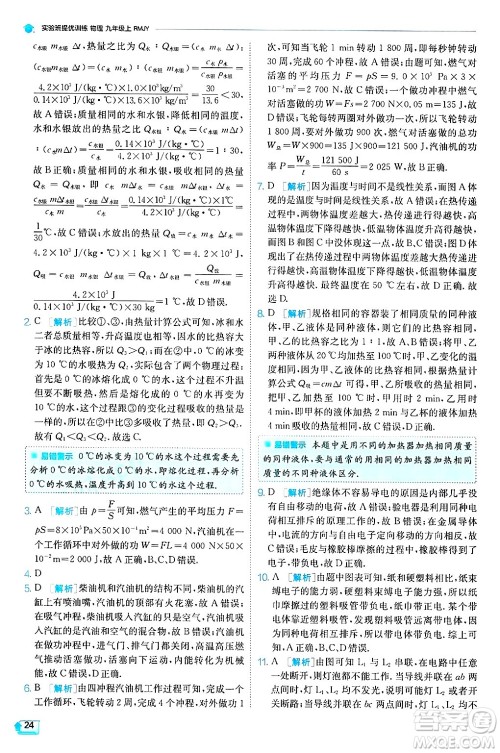 江苏人民出版社2024年秋春雨教育实验班提优训练九年级物理上册人教版天津专版答案