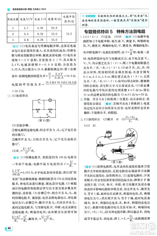 江苏人民出版社2024年秋春雨教育实验班提优训练九年级物理上册人教版天津专版答案