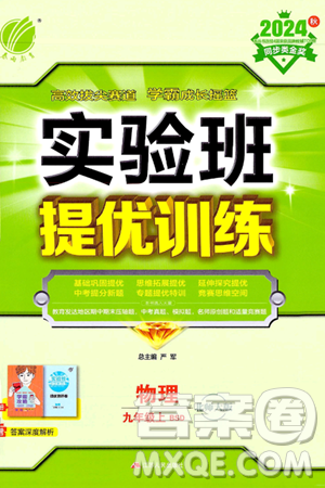 江苏人民出版社2024年秋春雨教育实验班提优训练九年级物理上册北师大版答案