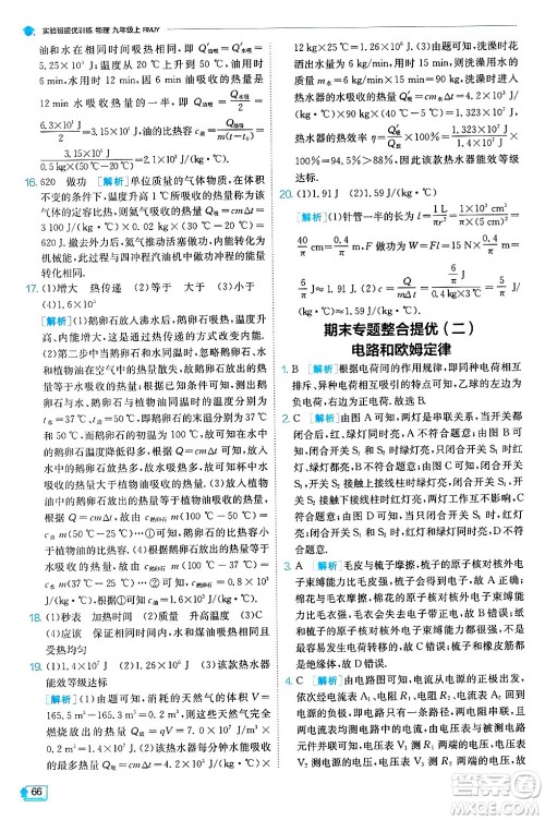 江苏人民出版社2024年秋春雨教育实验班提优训练九年级物理上册人教版天津专版答案 江苏人民出版社2024年秋春雨教育实验班提优训练九年级物理上册人教版天津专版答案