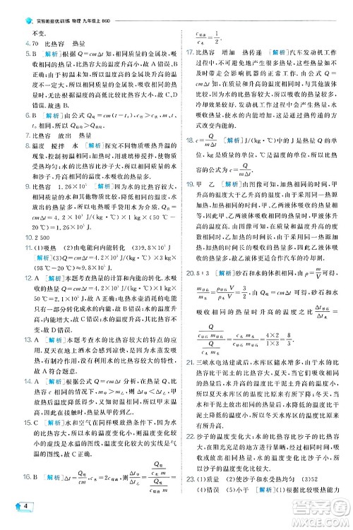 江苏人民出版社2024年秋春雨教育实验班提优训练九年级物理上册北师大版答案