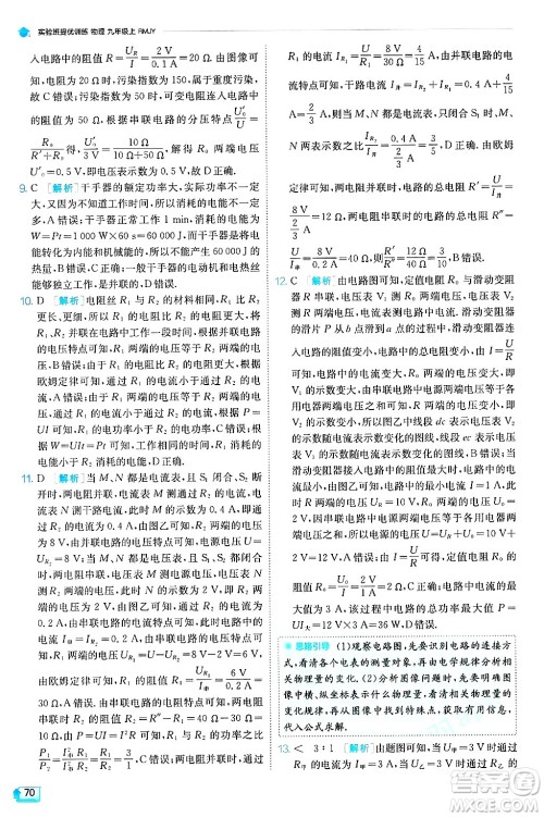 江苏人民出版社2024年秋春雨教育实验班提优训练九年级物理上册人教版天津专版答案